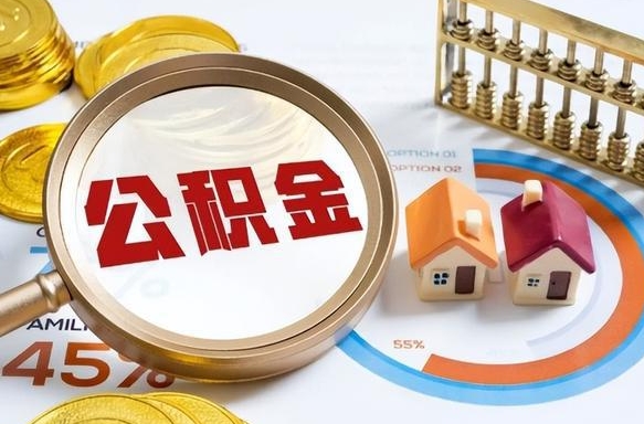 岳阳离职后直接可以取住房公积金吗（离职后能取住房公积金吗）