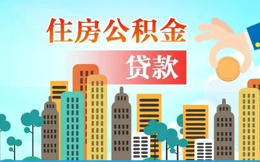 岳阳离职住房公积金怎么取（离职的公积金怎么取）