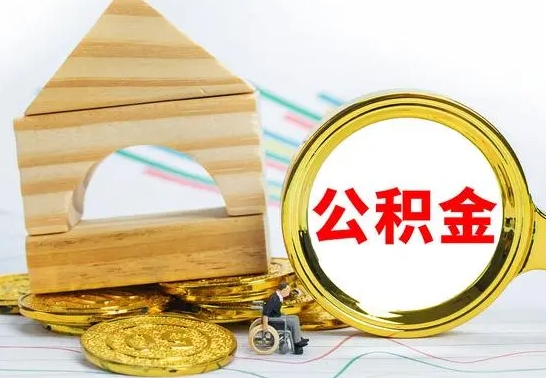 岳阳怎样取住房公积金（取住房公积金的流程）